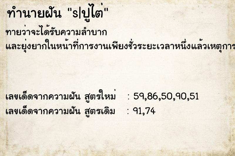ทำนายฝันs|ปูไต่ ทำนายฝันทำนายฝันs|ปูไต่